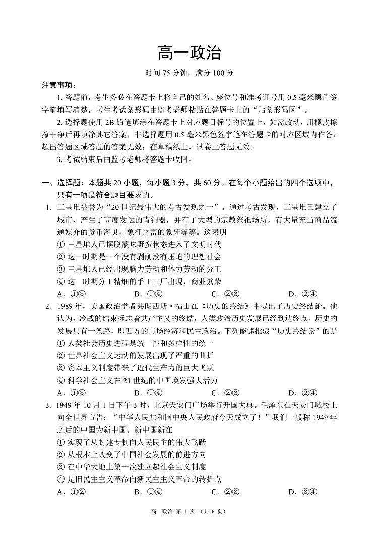 四川省成都市蓉城名校联盟2023-2024学年高一下学期开学考试政治试题01