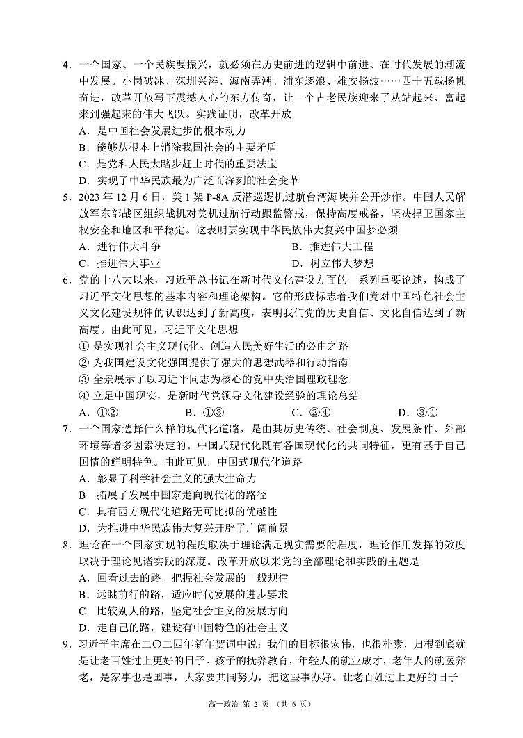 四川省成都市蓉城名校联盟2023-2024学年高一下学期开学考试政治试题02