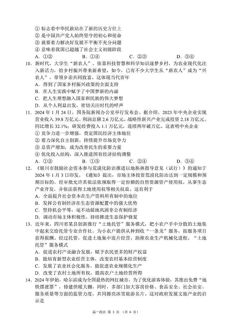 四川省成都市蓉城名校联盟2023-2024学年高一下学期开学考试政治试题03