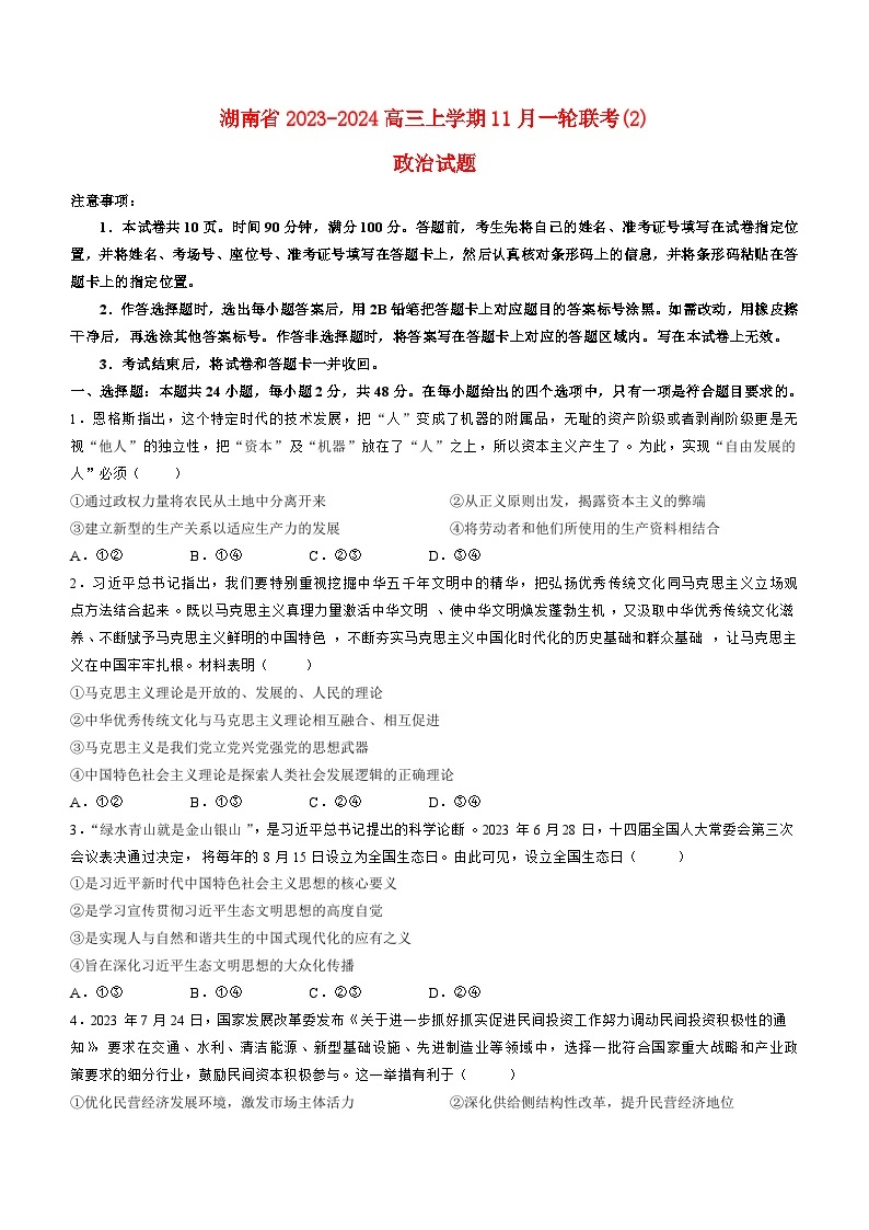 湖南省2023_2024高三政治上学期11月一轮复习诊断检测试题201