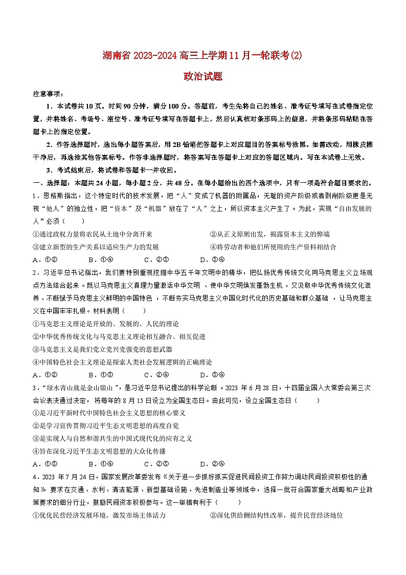 湖南省2023_2024高三政治上学期11月一轮复习诊断检测试题2第1页