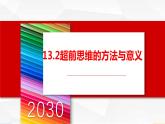 2023-2024学年高二政治统编版选择性必修3：13.2 超前思维的方法与意义 课件