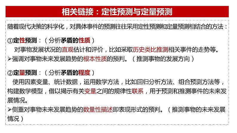 2023-2024学年高二政治统编版选择性必修3：13.2 超前思维的方法与意义 课件07