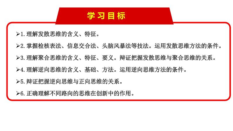 2023-2024学年高中政治统编版选择性必修3：12.1 发散思维与聚合思维的方法（课件）第4页