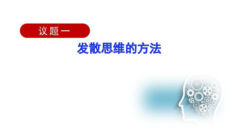 2023-2024学年高中政治统编版选择性必修3：12.1 发散思维与聚合思维的方法（课件）第5页