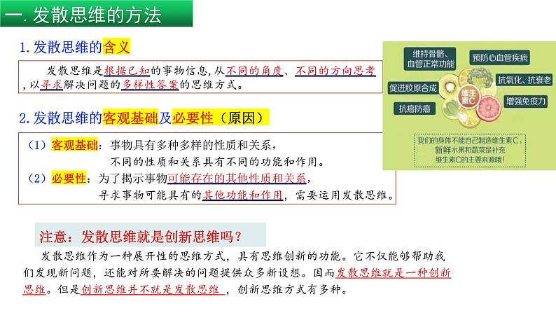 2023-2024学年高中政治统编版选择性必修3：12.1 发散思维与聚合思维的方法（课件）第7页