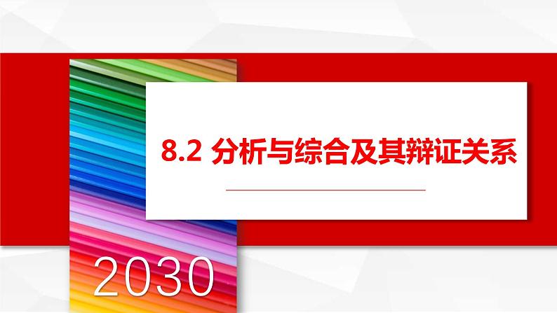 2023-2024学年高二政治统编版选择性必修3：8.2 分析与综合及其辩证关系 课件01