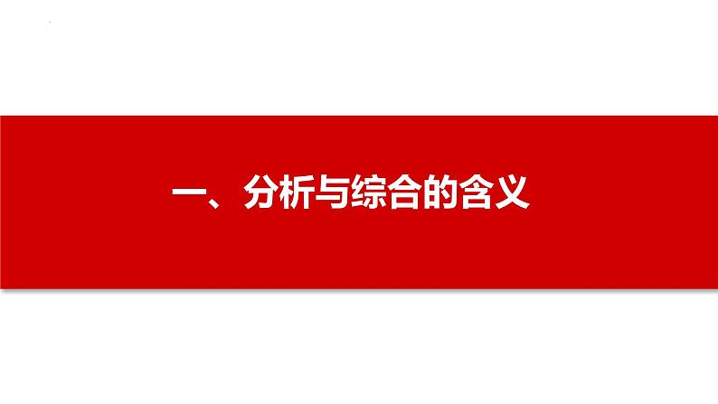 2023-2024学年高二政治统编版选择性必修3：8.2 分析与综合及其辩证关系 课件03