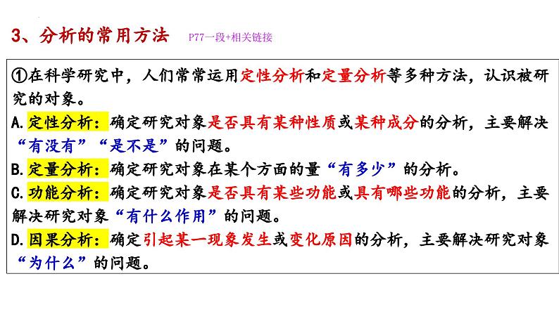 2023-2024学年高二政治统编版选择性必修3：8.2 分析与综合及其辩证关系 课件06