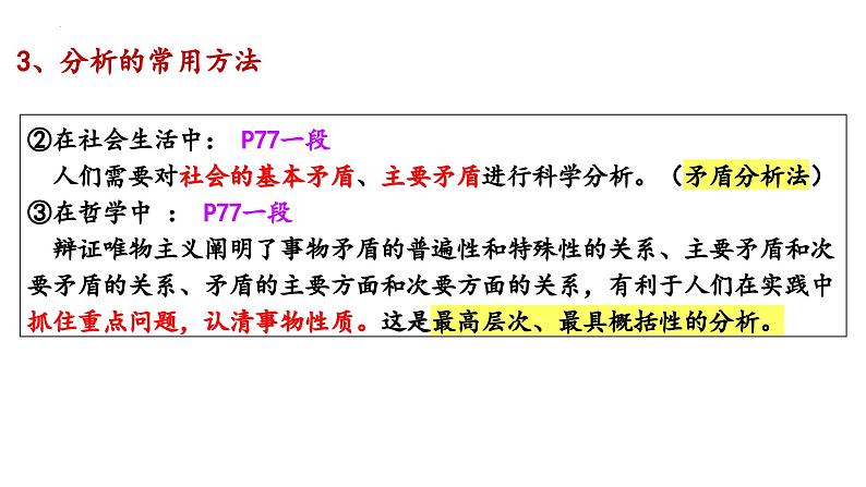 2023-2024学年高二政治统编版选择性必修3：8.2 分析与综合及其辩证关系 课件07