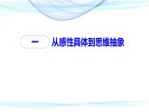 2023-2024学年高中政治统编版选择性必修三：10.2 体会认识发展的历程 课件