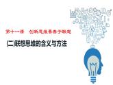 2023-2024学年高中政治统编版选择性必修三：11.2 联想思维的含义与方法 课件