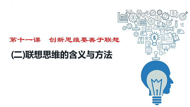 2023-2024学年高中政治统编版选择性必修三：11.2 联想思维的含义与方法 课件01