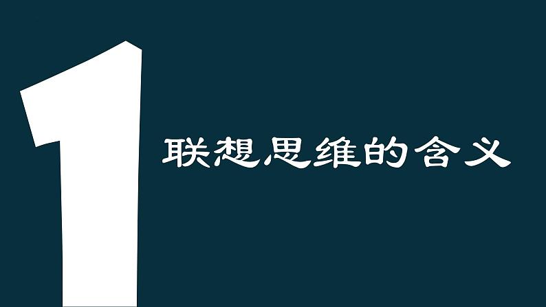 2023-2024学年高中政治统编版选择性必修三：11.2 联想思维的含义与方法 课件05