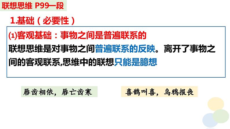 2023-2024学年高中政治统编版选择性必修三：11.2 联想思维的含义与方法 课件06