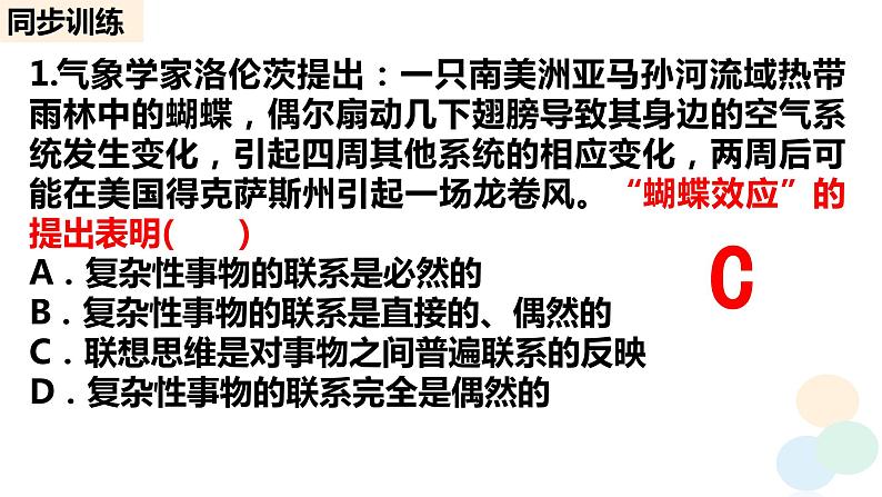 2023-2024学年高中政治统编版选择性必修三：11.2 联想思维的含义与方法 课件07