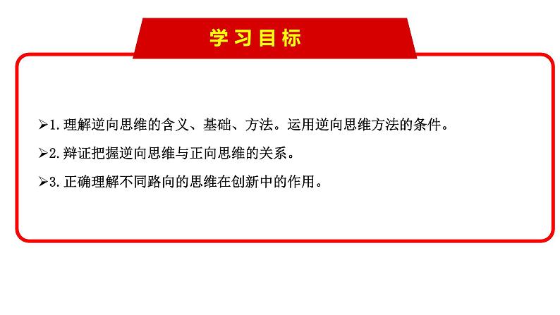 2023-2024学年高中政治统编版选择性必修3：12.2 逆向思维的含义与作用（课件）02