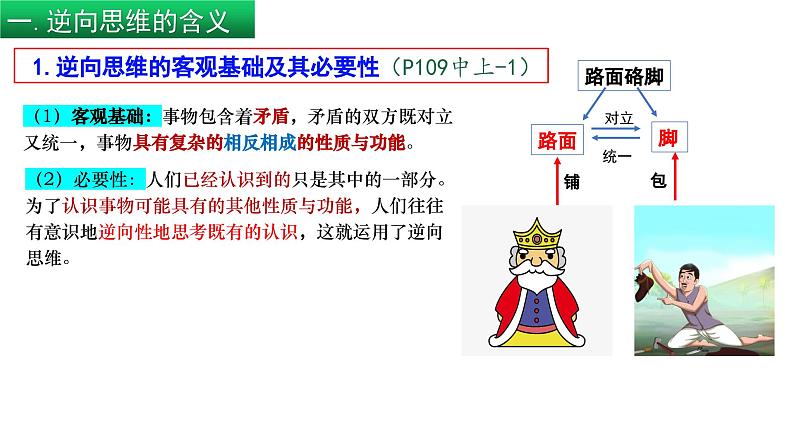 2023-2024学年高中政治统编版选择性必修3：12.2 逆向思维的含义与作用（课件）05