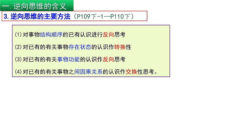 2023-2024学年高中政治统编版选择性必修3：12.2 逆向思维的含义与作用（课件）07