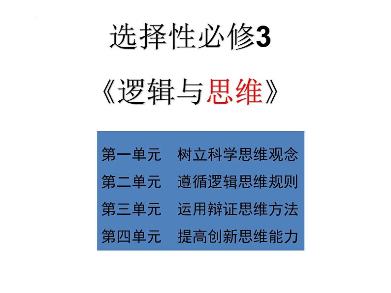 2023-2024学年高中政治统编版选择性必修三：1.1 思维的含义与特征 课件01