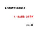 2023-2024学年高中政治统编版选择性必修二：8.1自主创业 公平竞争 课件