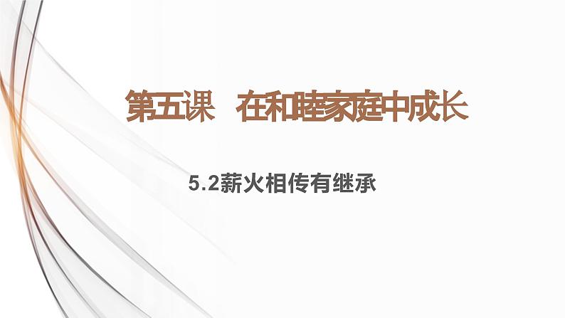 2023-2024学年高中政治统编版选择性必修二：5.2薪火相传有继承 课件01