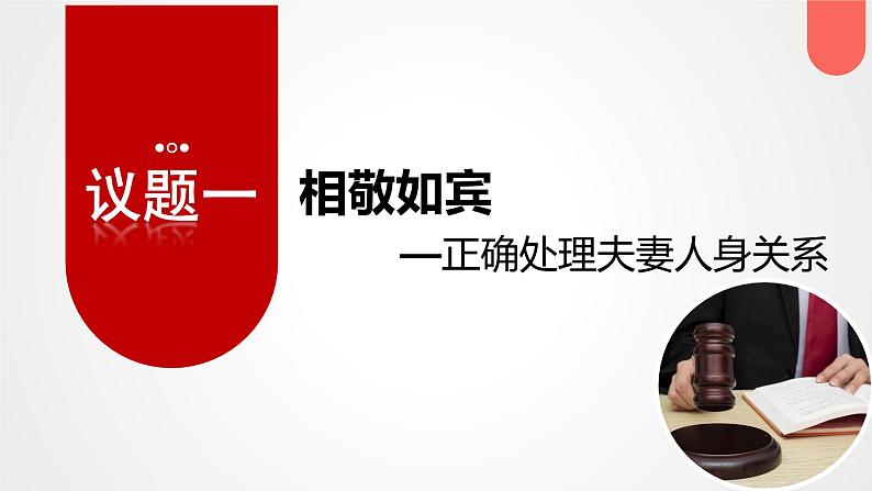 2023-2024学年高中政治统编版选择性必修二：6.2夫妻地位平等 课件第5页