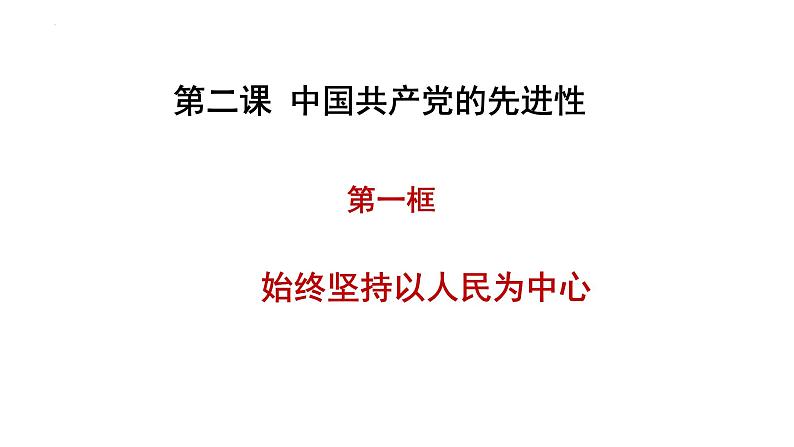 2023-2024学年高中政治统编版必修三：2.1始终坚持以人民为中心 课件01