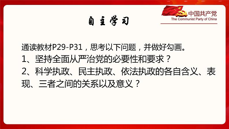 2023-2024学年高中政治统编版必修三：3.2巩固党的长期执政地位 课件第4页