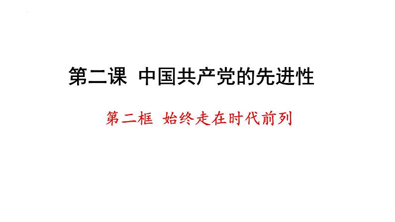 2023-2024学年高中政治统编版必修三：2.2始终走在时代前列 课件02