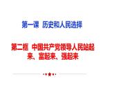 2023-2024学年高中政治统编版必修三：1.2 中国共产党领导人民站起来、富起来、强起来   课件