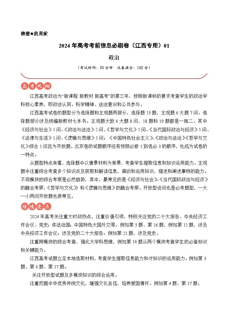 信息必研卷01（江西专用）（原卷版） 第1页