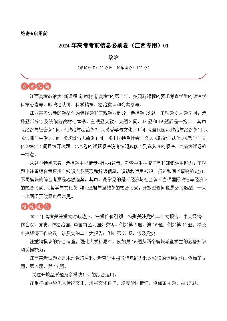 信息必研卷01（江西专用）（解析版）第1页