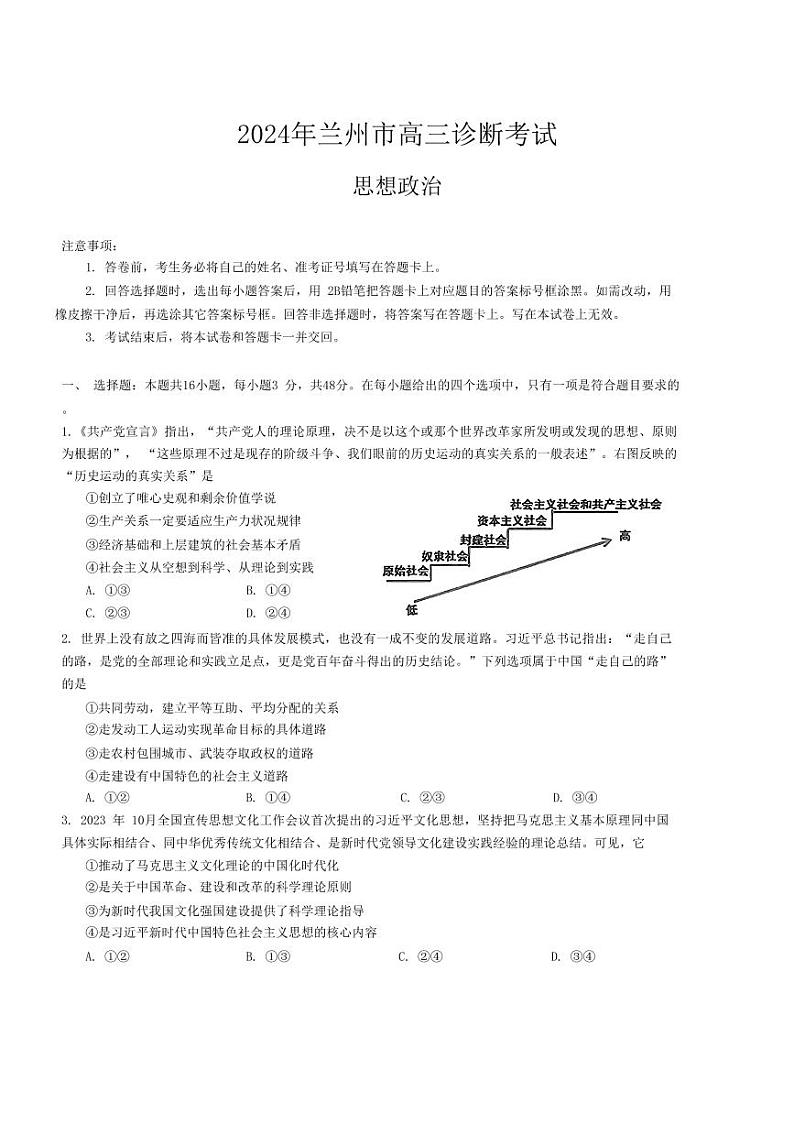 甘肃省兰州市2024届高三下学期一模诊断考试政治试卷及答案01
