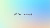 2025版高考政治一轮复习真题精练专题十五辩证思维与创新思维第37练辩证思维课件