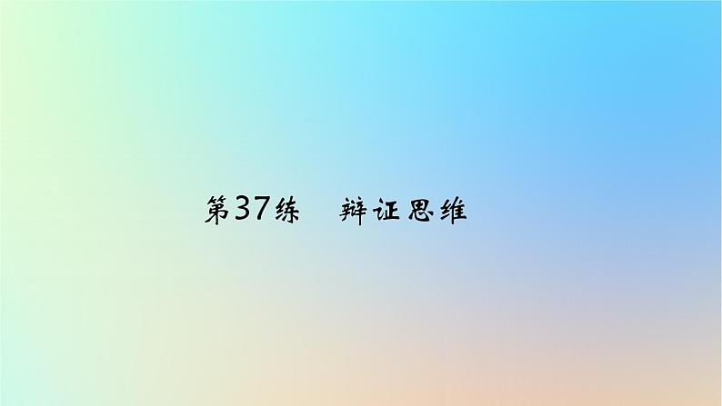 2025版高考政治一轮复习真题精练专题十五辩证思维与创新思维第37练辩证思维课件01