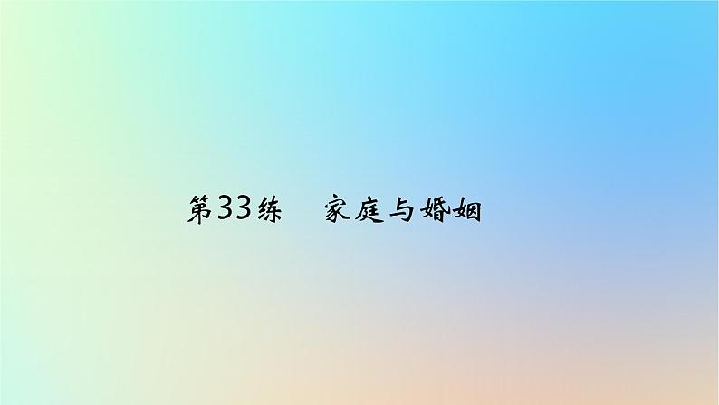 2025版高考政治一轮复习真题精练专题十三家庭婚姻与就业创业第33练家庭与婚姻课件01