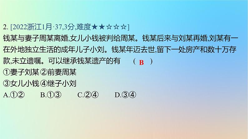 2025版高考政治一轮复习真题精练专题十三家庭婚姻与就业创业第33练家庭与婚姻课件04