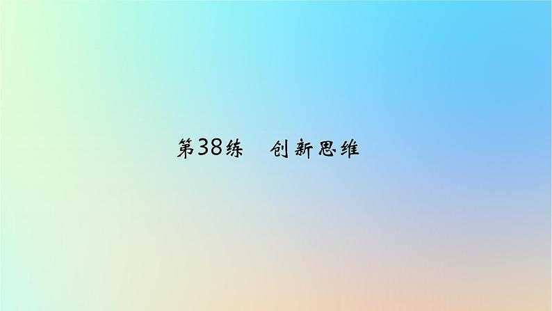 2025版高考政治一轮复习真题精练专题十五辩证思维与创新思维第38练创新思维课件01