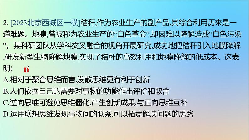 2025版高考政治一轮复习真题精练专题十五辩证思维与创新思维第38练创新思维课件04