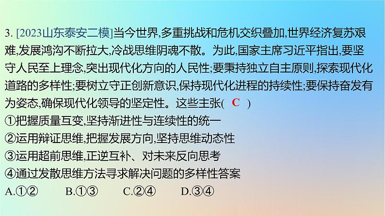 2025版高考政治一轮复习真题精练专题十五辩证思维与创新思维第38练创新思维课件06