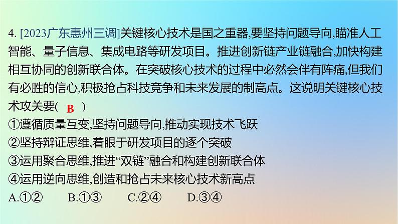 2025版高考政治一轮复习真题精练专题十五辩证思维与创新思维第38练创新思维课件08