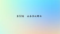 2025版高考政治一轮复习真题精练专题十二民事权利义务与社会争议解决第32练社会争议解决课件