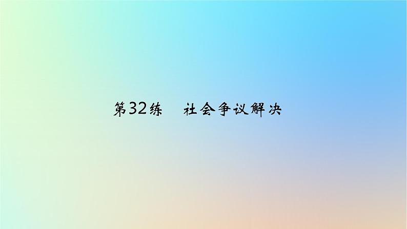 2025版高考政治一轮复习真题精练专题十二民事权利义务与社会争议解决第32练社会争议解决课件01