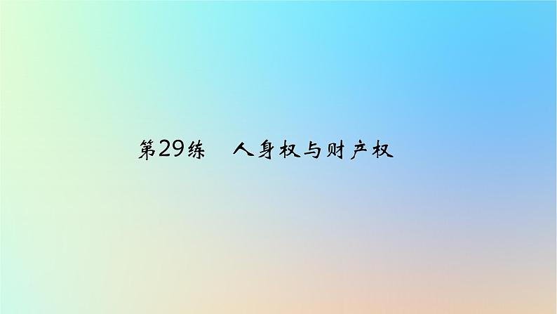 2025版高考政治一轮复习真题精练专题十二民事权利义务与社会争议解决第29练人身权与财产权课件第1页