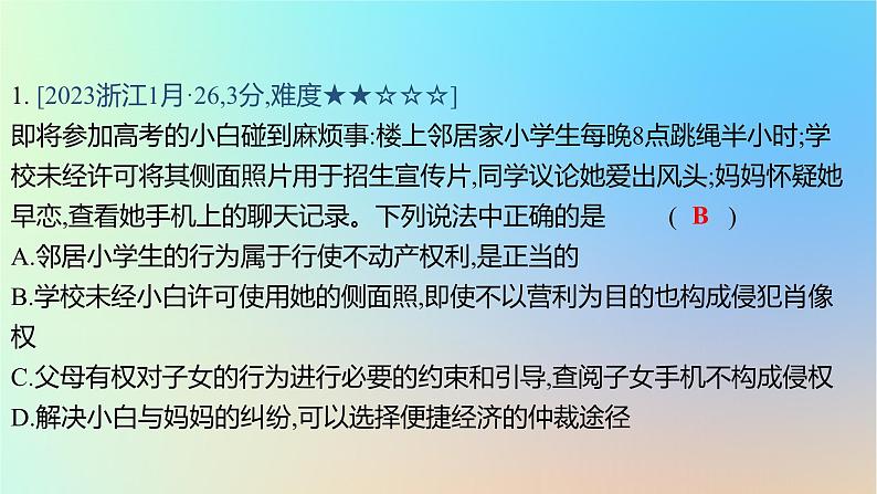 2025版高考政治一轮复习真题精练专题十二民事权利义务与社会争议解决第29练人身权与财产权课件第2页