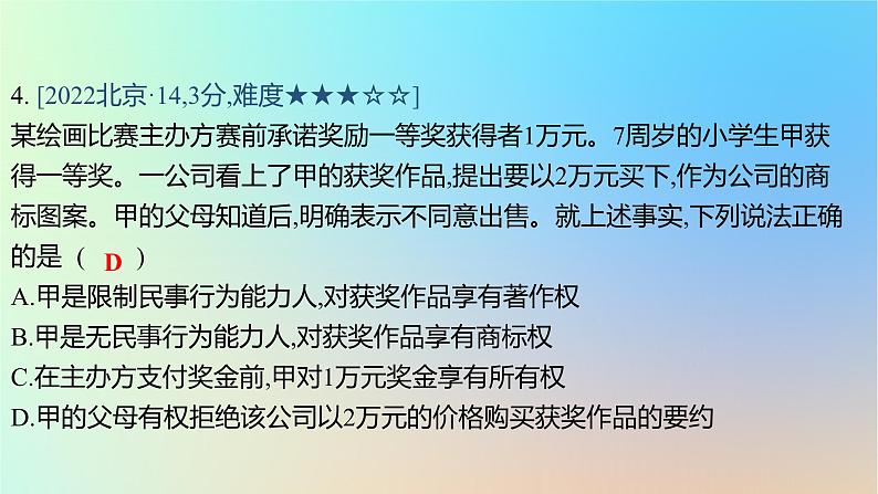 2025版高考政治一轮复习真题精练专题十二民事权利义务与社会争议解决第29练人身权与财产权课件第8页