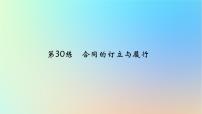 2025版高考政治一轮复习真题精练专题十二民事权利义务与社会争议解决第30练合同的订立与履行课件