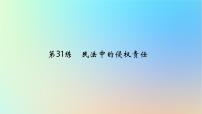 2025版高考政治一轮复习真题精练专题十二民事权利义务与社会争议解决第31练民法中的侵权责任课件