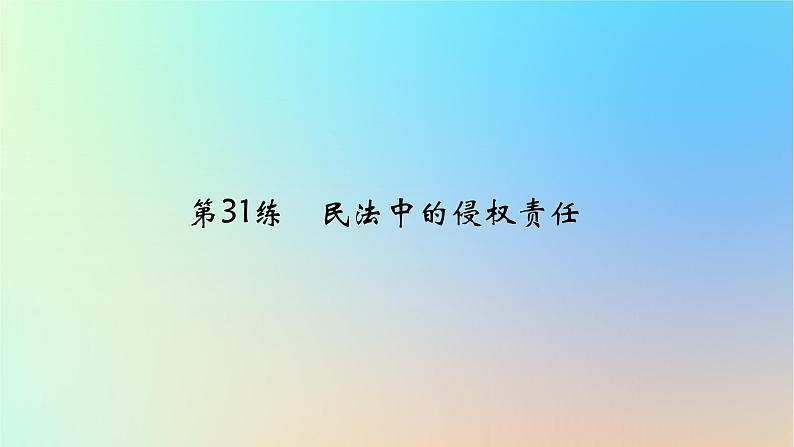 2025版高考政治一轮复习真题精练专题十二民事权利义务与社会争议解决第31练民法中的侵权责任课件01